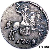  1 копейка 1709 (копия пробной монеты), фото 1 